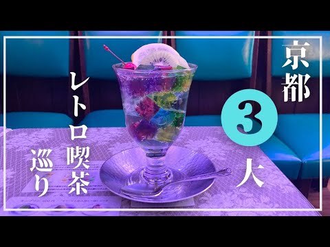 一度は行きたい！京都のレトロ喫茶店3選|ソワレ|フランソア|築地|