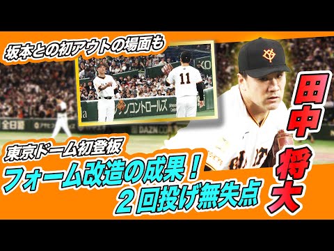 【巨人マー君初の東京ドーム】2回投げ無失点！阿部監督が開幕ローテ入り名言 開幕3戦目登板へ