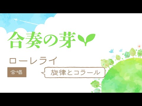 07【合奏の芽】ローレライ　合唱（旋律とコラール）　企画・監修：後藤 洋