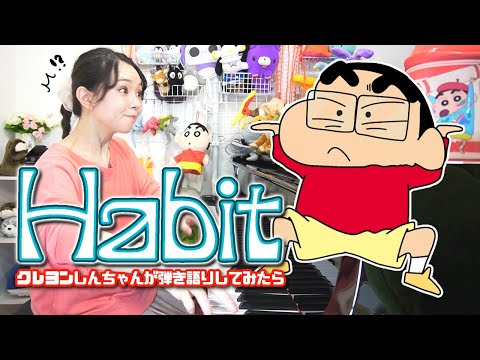 【セカオワ】クレヨンしんちゃんが弾き語りする『Habit』