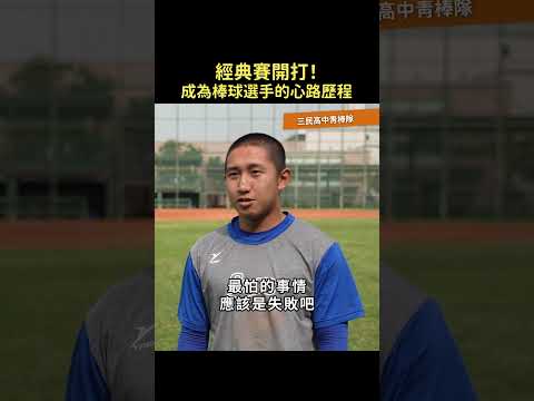 ⚾️經典賽第二日，台灣隊將在今晚對戰南非🔥在觀看精彩的戰況之餘，不妨先來看看，一個職棒選手的誕生，需要付出多少努力？#經典賽 #三民高中青棒隊