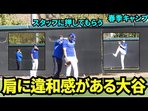 大谷試合前の壁当て&キャッチボールのウォームアップで肩に違和感がある様子。スタッフ押してもらい気持ちよさそうな大谷翔平【現地映像】2025年3月5日スプリングトレーニング  レッズ戦