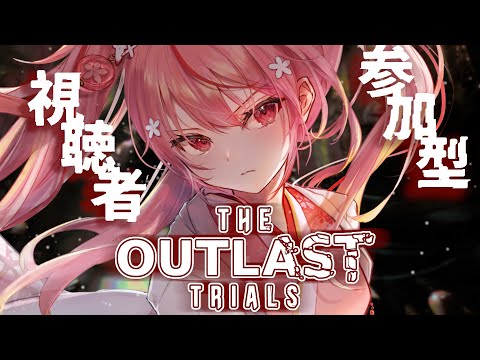 【The Outlast Trials】視聴者参加型！あのアウトラストの協力ゲー！🌸  桜なごみ/Vtuber