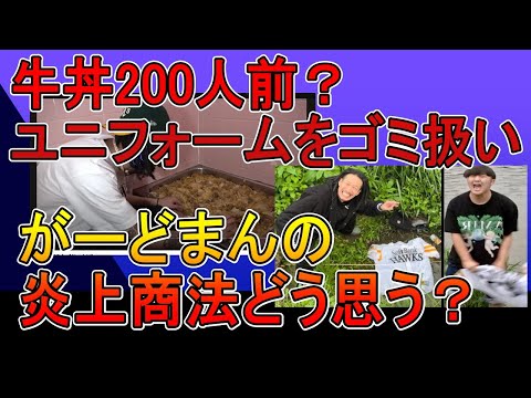 チーズ牛丼200人前？ユニフォームをゴミ扱い、がーどまんの炎上商法どうおもう？