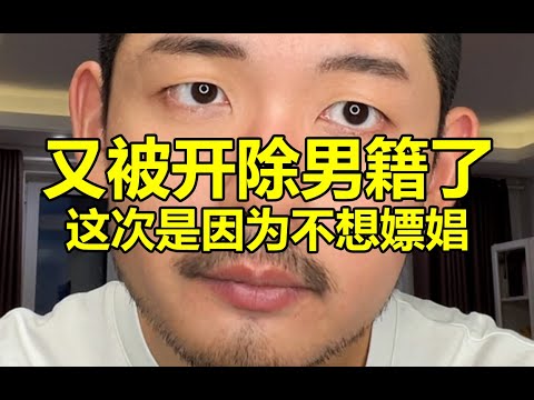 有些男的為啥這麼厭男？ | 紋翼大叔