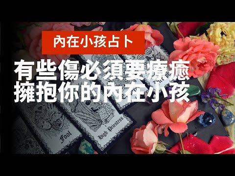 《有些傷必須要療癒》保證感人！內在小孩與父母的靈魂深處想對你說什麼？｜相信我，你可以重新愛上你自己｜不完美講師Sowilo