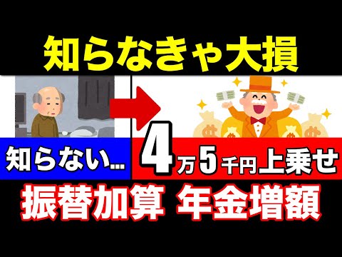 【老後年金】役所は絶対に教えない！一生涯年金に4万5千円も上乗せされる！65歳からの振替加算とは？【加給年金/配偶者/特別加算/老齢年金】