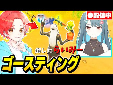 【神回】Vtuberになったフォトナ女子をマッチ中バレずに『ゴースティング』してぼこぼこにしてみたｗｗｗ【フォートナイト】