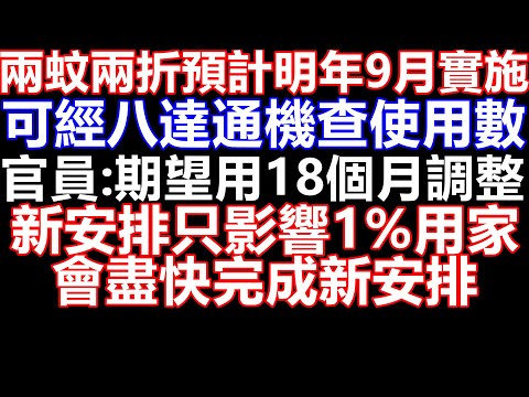 財政預算案2元乘車 需要18個月準備 孫玉菡表示 調整近2萬部八達通機 需要比較長時間安排 2500 學生津貼取消 惹民怨 質疑為何仲要派半糧 長者生活津貼 懶人包