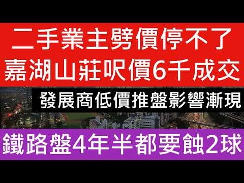 二手業主劈價停不了嘉湖山莊呎價6千成交  發展商低價推盤影響漸現 青衣盈翠半島2房 樓盤傳真 樓市分析 美股股災 裸辭移日 七師傅 金價