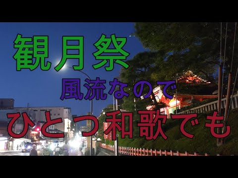 観月祭風流なのでひとつ和歌でも