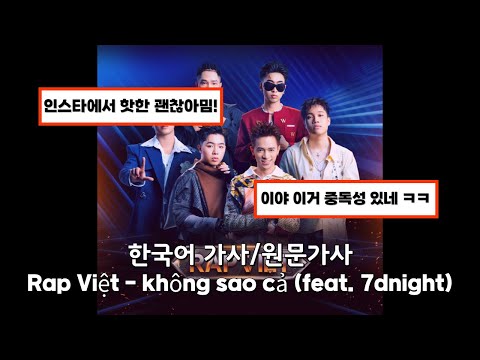 인스타에서 핫한 "Rap Việt - không sao cả (feat. 7dnight)" korean lyrics [한글 가사/원문 가사]