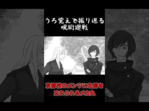 【手描き】うろ覚えで振り返るメカ丸の名前が思い出せなくてちいかわになる真依のシーン【呪術廻戦】