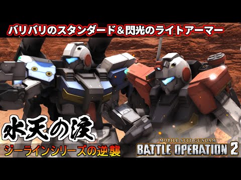 『バトオペ２』ガンダム戦記再現バトル！閃光のライトアーマー＆バリバリのスタンダードアーマー！【機動戦士ガンダム バトルオペレーション２】『Gundam Battle Operation 2』GBO2