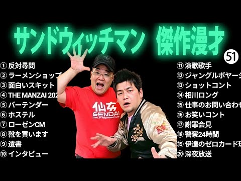 広告無しサンドウィッチマン 傑作漫才+コント #51 睡眠用作業用勉強用ドライブ用概要欄タイムスタンプ有り