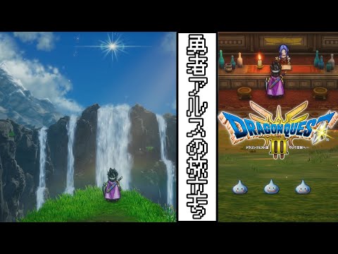 【ドラゴンクエスト３　HD-2Dリメイク】#１　勇者アルスの旅立ち　【ゆっくり実況】