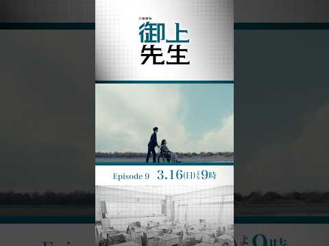 日曜劇場『#御上先生』3/16(日) 第9話「変化」