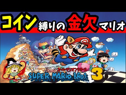 【ゆっくり実況】コイン縛りでスーパーマリオブラザーズ3に挑戦【レトロゲーム】