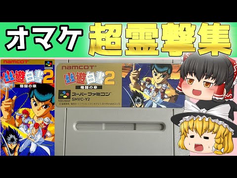 【レトロゲーム】幽遊白書２　格闘の章　オマケの超霊撃集【ゆっくり実況】