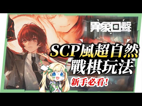 《異象回聲》SCP風超自然驚悚與戰棋策略結合，從劇情到玩法的雙重震撼，必看新手入門不踩雷！😝▹璐洛洛◃