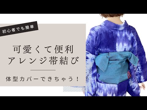 【半幅帯】簡単かわいい！着付け教室で大人気のアレンジ結びお教えします【腰周りがっちり目隠しできます】