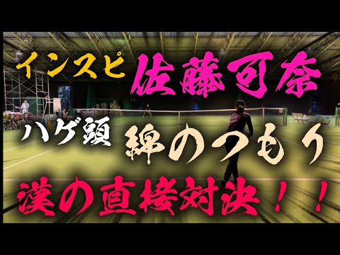 ついにカナちゃんと直接対決出来たハゲ【テニス/シングルス】インスピリッツ佐藤可奈出場男子シングルス大会にリベンジ出場！