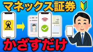 【初心者向け】スマホで簡単!マネックス証券の口座開設方法