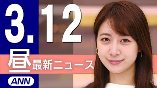 【ライブ】3/12 昼ニュースまとめ 最新情報を厳選してお届け