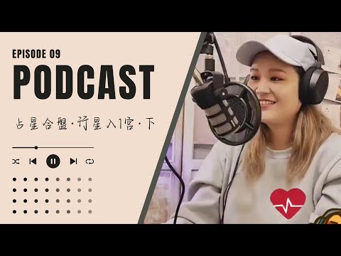 EP09-合盤系列·A的行星進入B的一宮·水星/木星/凱龍星/冥王星｜PODCAST｜深夜遇見Sowilo