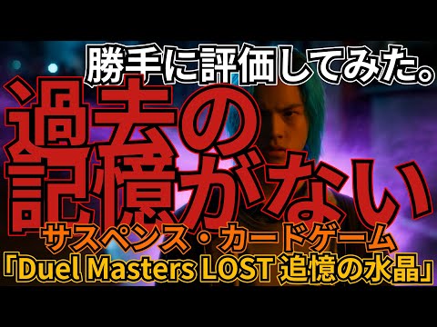 「Duel Masters LOST 追憶の水晶」