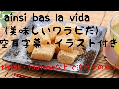 ainsi bas la vida(美味しいワラビだ)空耳字幕・イラスト付き