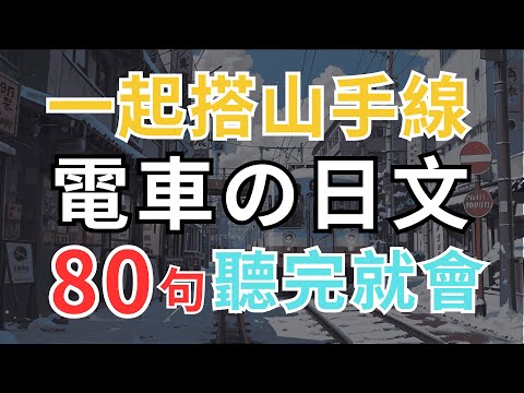 【玩轉東京電車🚇】電車實用日文會話80句｜搭山手線日文對話情境｜儲值、搭車禮儀、景點討論、電車廣播全流程模擬｜日本旅行必備｜N4～N3聽力與口語大提升 #日本電車 #日文學習