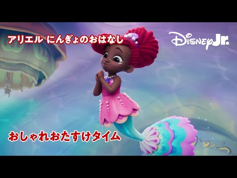 🧜🏾‍♀️おしゃれおたすけタイム｜ディズニージュニア アリエル にんぎょのおはなし｜@disneyjuniorjp