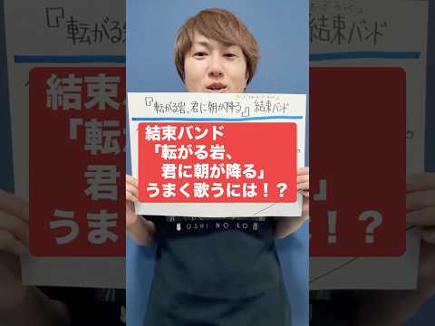 【ぼざろ】結束バンド「転がる岩、君に朝が降る」うまく歌うには！？【ぼっちざろっく】