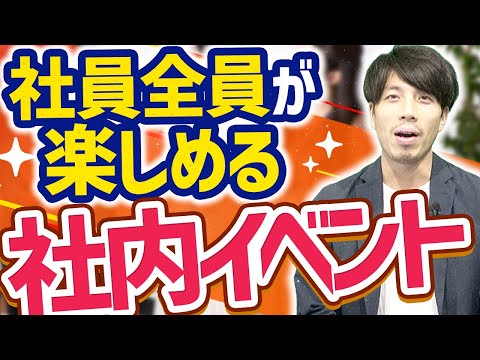 【実績多数】オフラインでオススメの社内イベント企画3選【事例/ユニーク】