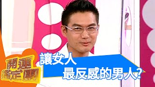 不管幾歲男人都想要至上？！何戎 周子雋 韓雋凱 開運鑑定團 EP1342