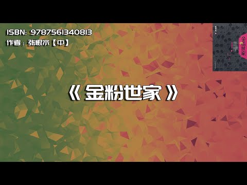 《金粉世家》被誉为20世纪《红楼梦》