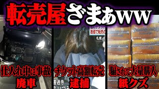 大爆死した転売ヤーの悲惨な末路36選【ゆっくり解説】