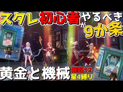 【崩スタ】「やるべき&やっちゃダメ」初~中級者9つの心得【ゆっくり実況プレイ/崩壊スターレイル】