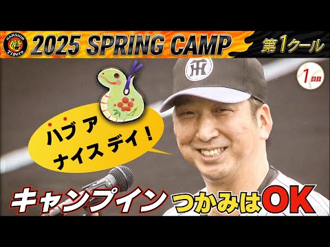 【2/1 阪神キャンプ】キャンプインで藤川節が炸裂！新戦力が躍動！！