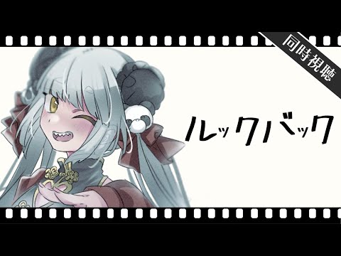 【同時視聴】ルックバック【映画】