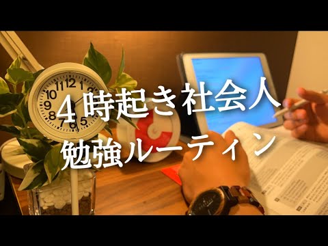 【４時起きルーティン #96】朝活ガチ社会人の勉強記録【Study vlog】