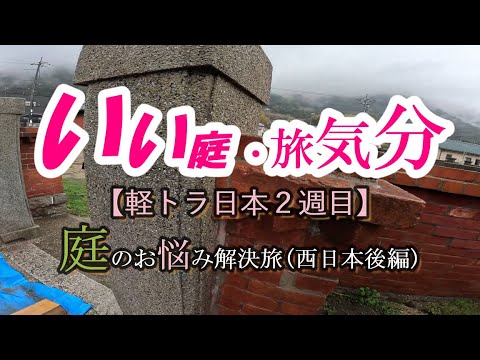 【庭 DIY】軽トラ西日本旅 2周目 ￥500(後編)