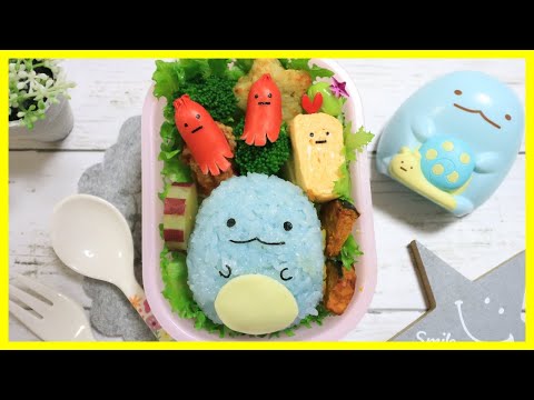 すみっコぐらし とかげ の お弁当 【 キャラ弁 】Japanese Cute Bento Box