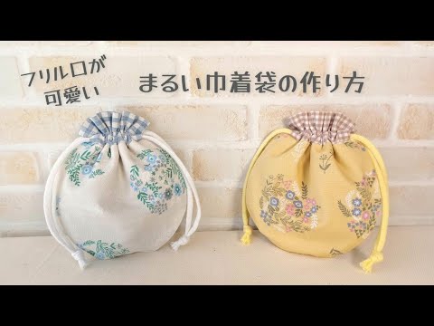 【フリル口が可愛い✿まるい巾着袋の作り方】口布を別布で作る簡単の方法で作ります　華やかなシルエット♡　ポーチとしても使えます pouch making at home