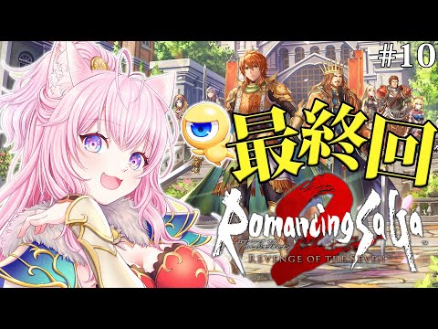 【ロマサガ2リメイク】難易度オリジナル完全初見！ロマンシングサガ2 リベンジオブザセブン最終回！！！ #10 【博衣こより/ホロライブ】【ネタバレあり】