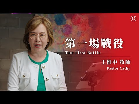 【第一場戰役 —  The First Battle】王惟中牧師 Pastor Cathy