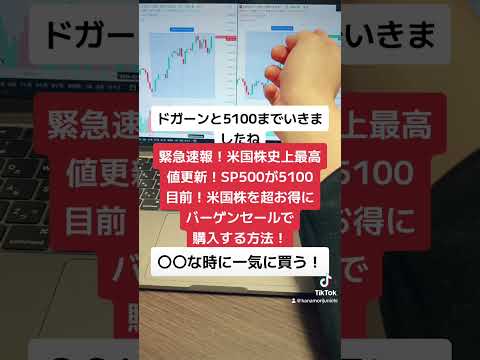 緊急速報！米国株史上最高値更新！SP500が5100目前に！米国株を超お得にバーゲンセールで購入する方法！