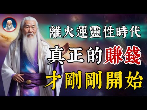 離火運靈性時代，真正的賺錢才剛剛開始！這4種人財富磁場很強，必將乘勢而上。