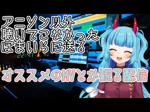 知名度低めだけどオススメしたい曲を紹介して同時視聴する配信